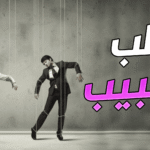 شيخ روحاني ثقة في المملكة العربية السعودية