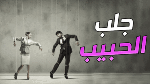 جلب الحبيب كالبرق